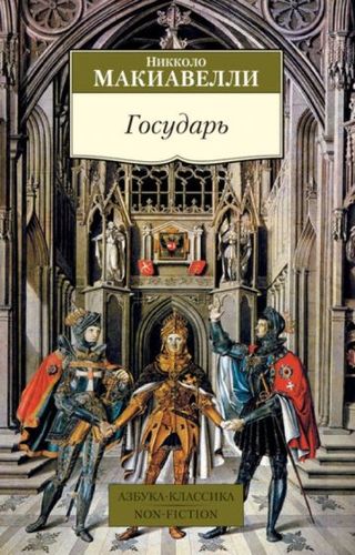 Книга издательства Азбука. Государь (Макиавелли Н.)