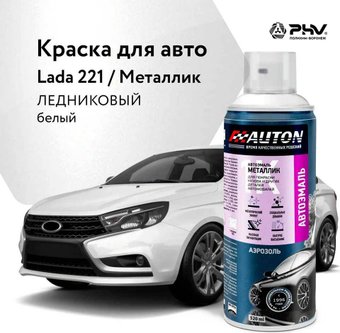 Автомобильная краска Auton металлик - 221 Ледниковый - аэр. 520 мл