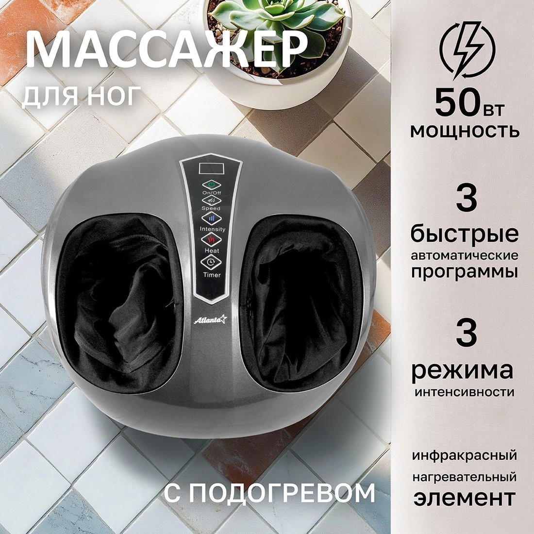 Массажер для ног Atlanta ATH-6366 (серый)