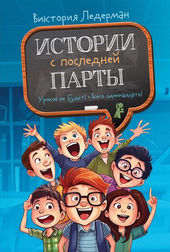 Книга издательства КомпасГид. Истории с последней парты, твердая обложка (Ледерман Виктория)