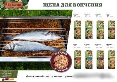 Щепа для копчения BoyScout Абрикос 61199 (1 л)