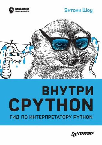 Книга издательства Питер. Внутри CPYTHON: гид по интерпретатору Python (Шоу Э.)