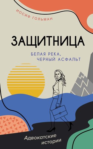 Книга издательства Азбука. Белая река, черный асфальт, мягкая обложка (Гольман Иосиф)