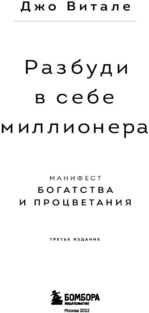 Книга издательства Бомбора. Разбуди в себе миллионера. Манифест богатства и процветания (Витале Д.)