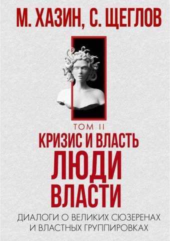 Книга издательства Рипол Классик. Кризис и Власть. Т.2. Люди Власти, твердая обложка (Хазин Михаил, Щеглов Сергей)