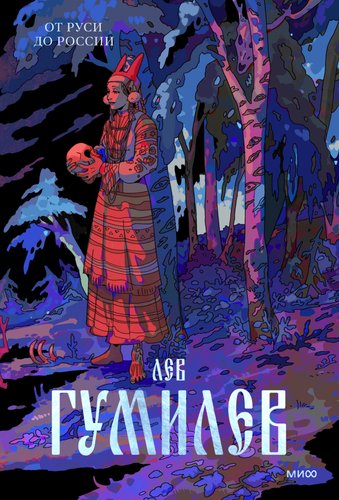 Книга издательства МИФ. От Руси до России (Гумилев Лев)