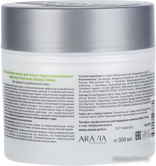 Aravia Маска для лица кремовая Professional Рассасывающая с поросуживающим эффектом (300 мл)