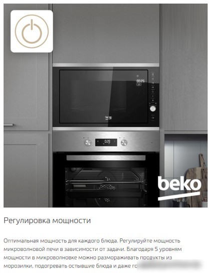 Микроволновая печь BEKO BMGB25333X