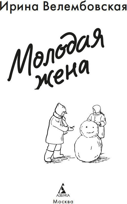 Книга издательства Азбука. Молодая жена, твердая обложка (Велембовская Ирина)