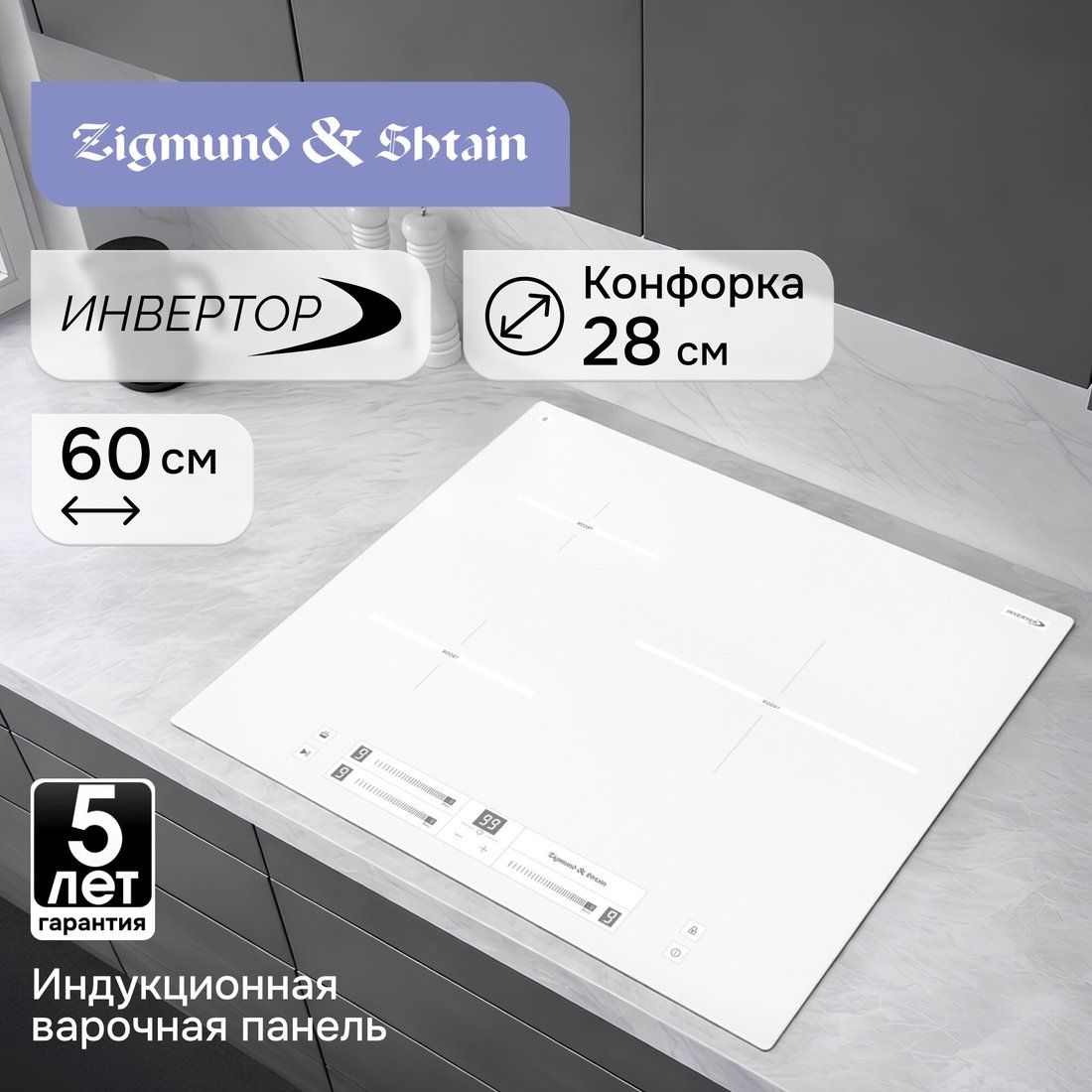 Варочная панель Zigmund & Shtain CI 25.6 W