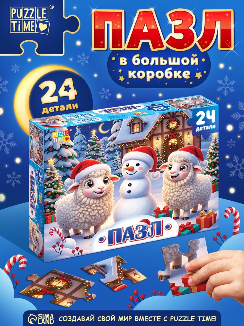 Пазл Puzzle Time Новогодние забавы овечек 11000119