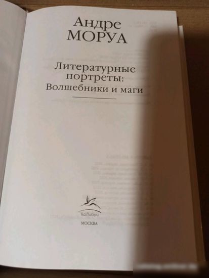 Книга издательства КоЛибри. Литературные портреты: Волшебники и маги (Моруа А.)