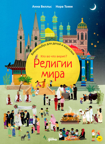Энциклопедия издательства Альпина Паблишер. Религии мира. Кто во что верит (Вилльс А.)
