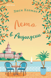 Книга издательства Inspiria. Лето в Андалусии (Колман Л.)