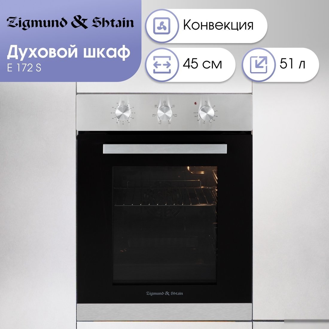 Электрический духовой шкаф Zigmund & Shtain E 172 S