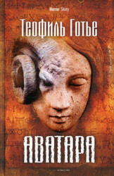 Книга издательства Рипол Классик. Аватара (Готье Т.)