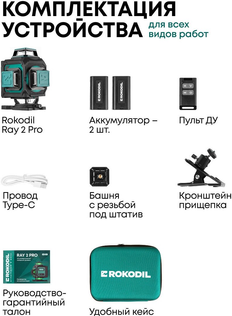 Лазерный нивелир Rokodil Ray 2 Pro (без адаптера питания)