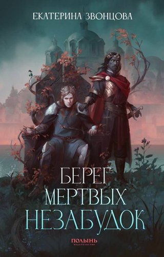 Книга издательства Полынь. Берег мертвых незабудок, мягкая обложка (Звонцова Екатерина)