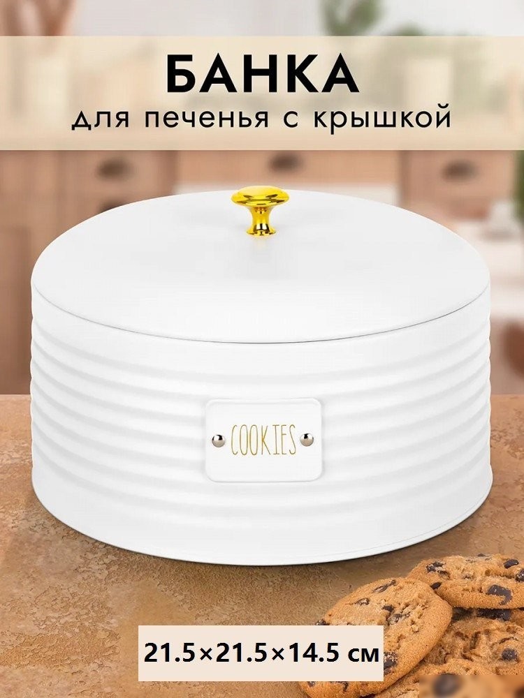 Емкость Elan Gallery Cookies 240486 (белый металл)