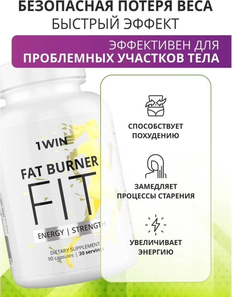 Аминокислоты 1WIN Fat Burner Fit (90 капсул)
