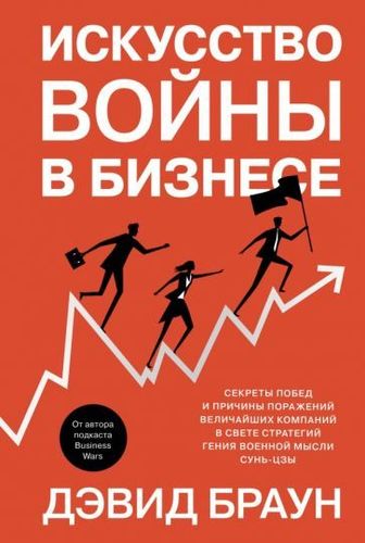 Книга издательства Азбука. Искусство войны в бизнесе (Браун Д.)