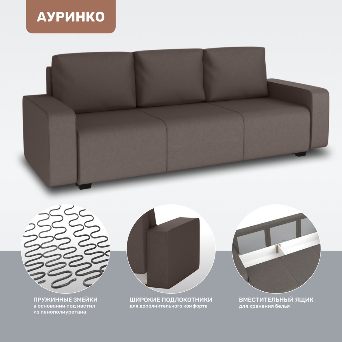 Диван Mio Tesoro Ауринко AURSB3 (Prince Taupe)