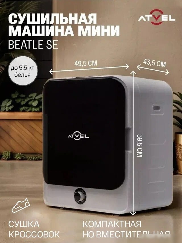 Сушильная машина Atvel Beatle SE 01