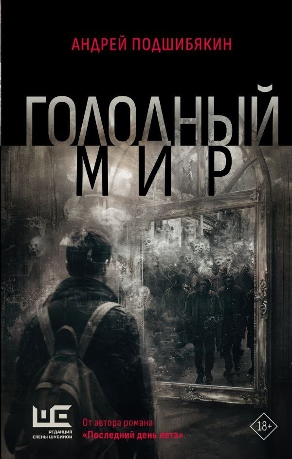 Книга издательства АСТ. Голодный мир, твердая обложка (Подшибякин Андрей) Книга издательства АСТ. Голодный мир, твердая обложка (Подшибякин Андрей)