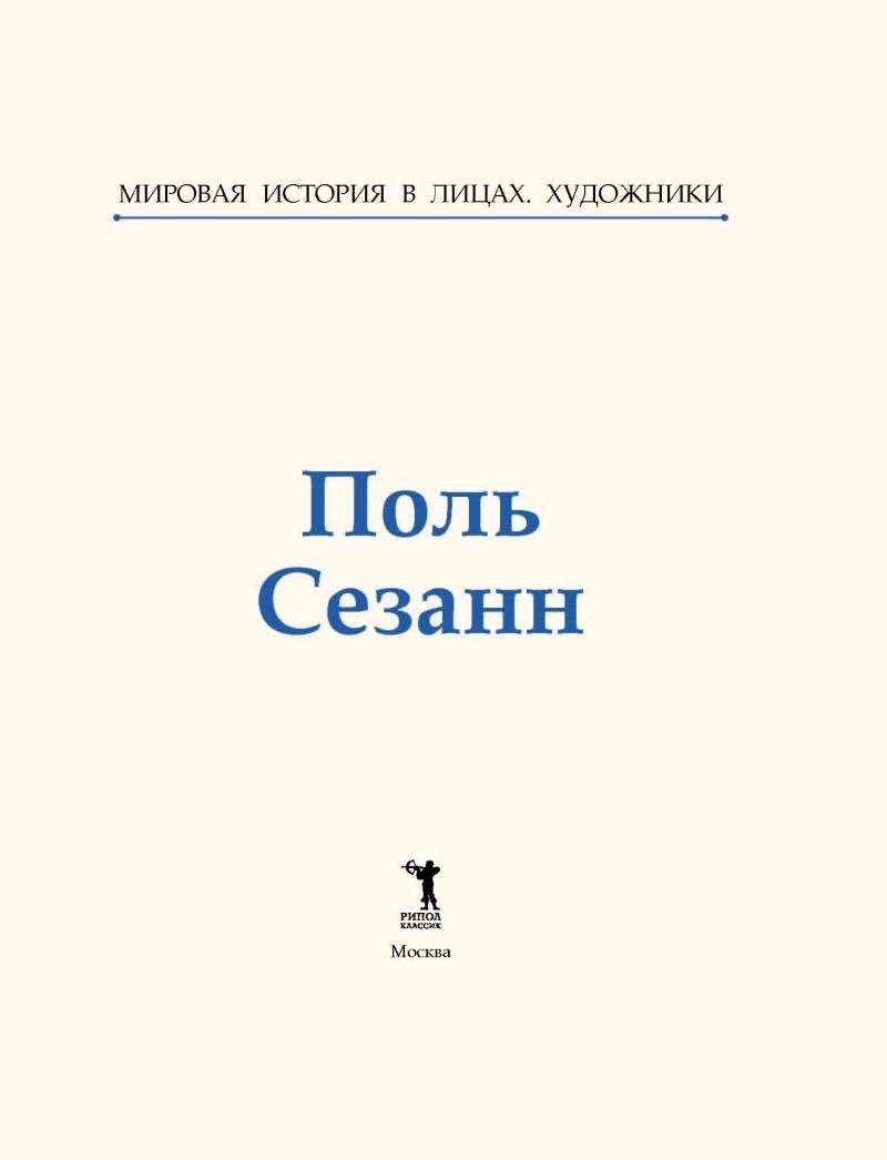 Книга издательства Рипол Классик. Поль Сезанн, твердая обложка (Курилина А.)