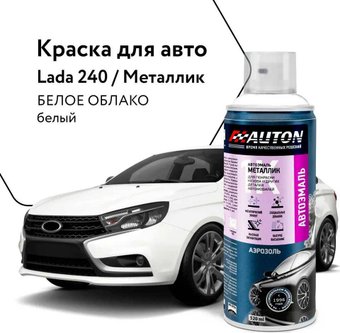 Автомобильная краска Auton металлик - 240 Белое облако - аэр. 520 мл