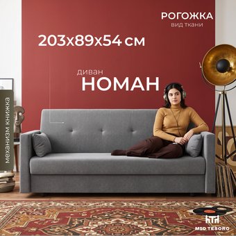 Диван Mio Tesoro Номан (рогожка, серый)