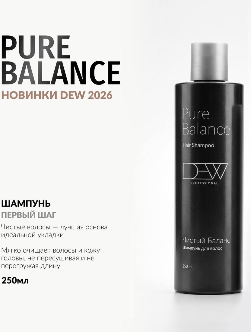 Шампунь Dew Professional Pure Balance Hair Shampoo 250 мл