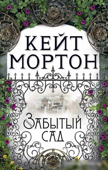 Книга издательства Махаон. Забытый сад (Мортон К.) Книга издательства Махаон. Забытый сад (Мортон К.)
