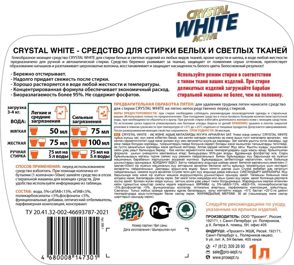 Гель для стирки Prosept Crystal White концентрат (1 л)