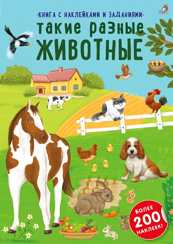 Книга издательства Робинс Наклейки с заданиями. Такие разные животные