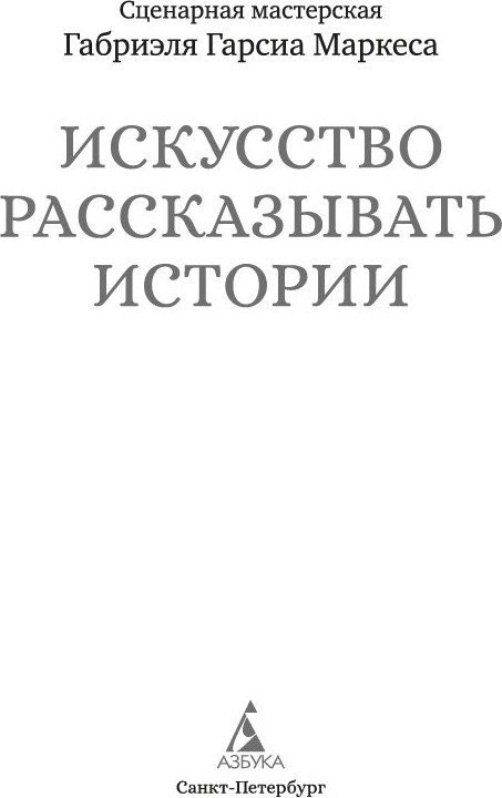 Книга издательства Азбука. Искусство рассказывать истории, твердая обложка (Габриэль Гарсиа Маркес)