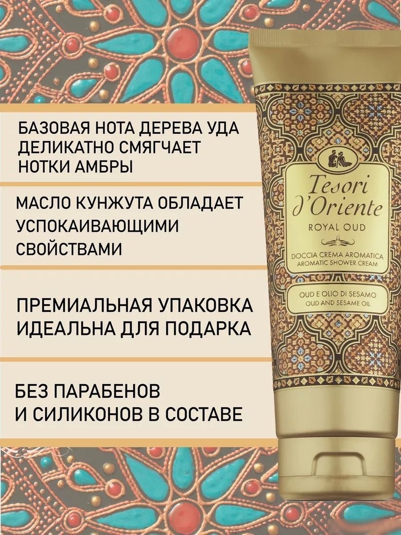 Tesori d'Oriente Крем-гель для душа Royal oud 250 мл
