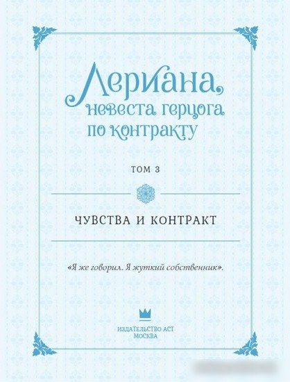Комиксы АСТ. Лериана, невеста герцога по контракту. Том 3 (Мильчха, Корэ)