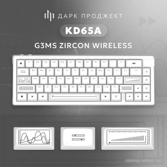 Клавиатура Dark Project KD65A Wireless White (g3ms Zircon)
