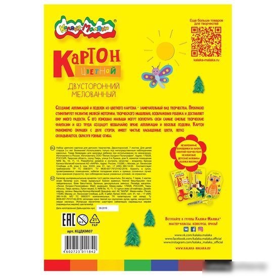 Набор цветного картона Каляка-Маляка Двусторонний мелованный КЦДКМ07 (7 цветов)