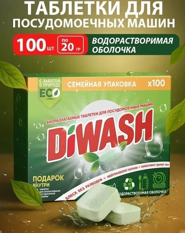 Таблетки для посудомоечной машины DiWash Бесфосфатные в водорастворимой пленке (100 шт)