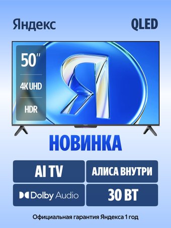 Телевизор Яндекс ТВ Станция Бейсик QLED с Алисой 50 YNDX-00079B