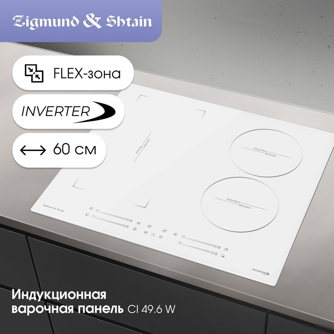 Варочная панель Zigmund & Shtain CI 49.6 W