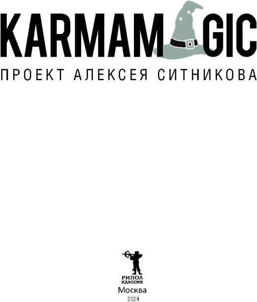 Книга издательства Рипол Классик. Karmamagic, твердая обложка (Ситников Алексей)