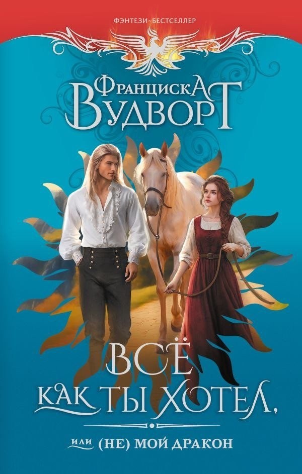 Книга издательства АСТ. Все как ты хотел, или (Не) мой дракон, твердая обложка (Вудворт Франциска) Книга издательства АСТ. Все как ты хотел, или (Не) мой дракон, твердая обложка (Вудворт Франциска)