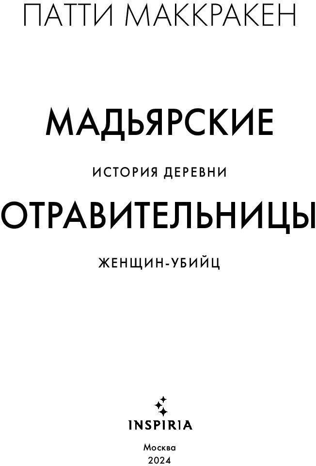 Книга издательства Inspiria. Мадьярские отравительницы (Маккракен П.)