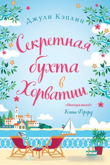Книга издательства Эксмо. Секретная бухта в Хорватии (Кэплин Дж.)