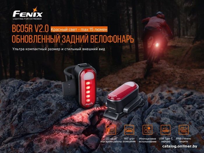 Велосипедный фонарь Fenix BC05R V2.0
