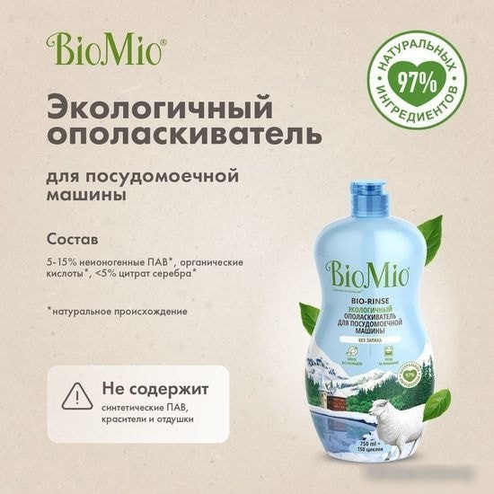 Ополаскиватель для посудомоечной машины BioMio Bio-rinse 750 мл