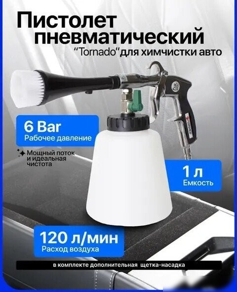 Пневмопистолет для химчистки FORSAGE F-203809
